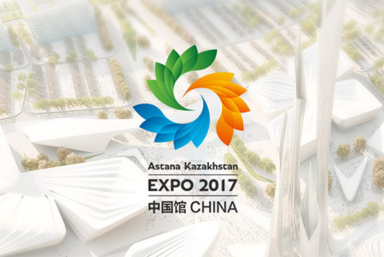 2017年阿斯塔纳世博会中国馆